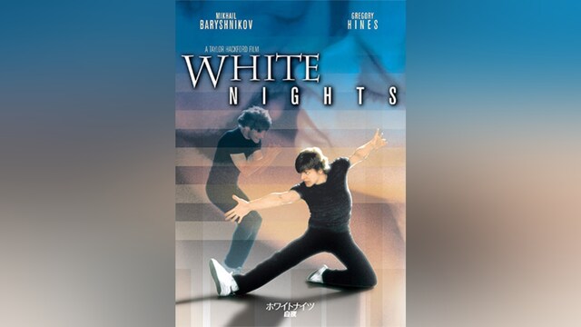 ホワイトナイツ 白夜