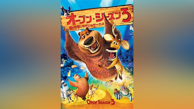 オープン・シーズン3 森の仲間とゆかいなサーカス