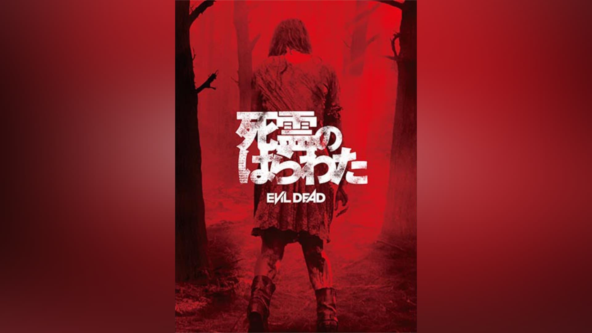 死霊のはらわた」映画 |【無料体験】動画配信サービスのビデオマーケット