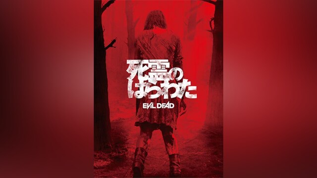 死霊のはらわた