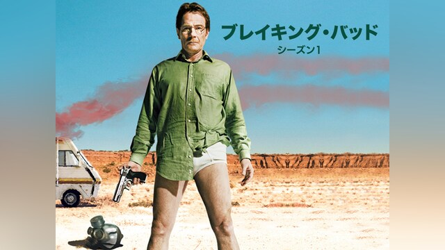 ブレイキング・バッド シーズン1