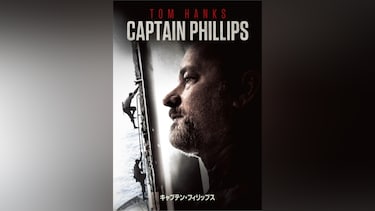 キャプテン・フィリップス