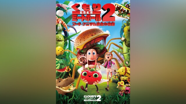 くもりときどきミートボール2 フード・アニマル誕生の秘密