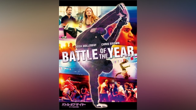 バトル・オブ・ザ・イヤー ダンス世界決戦