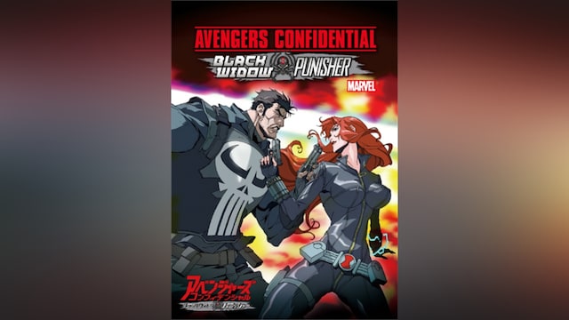 アベンジャーズ コンフィデンシャル：ブラック・ウィドウ ＆ パニッシャー