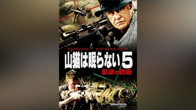 山猫は眠らない5 反逆の銃痕