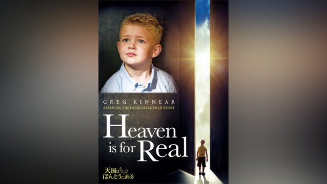 天国は、ほんとうにある