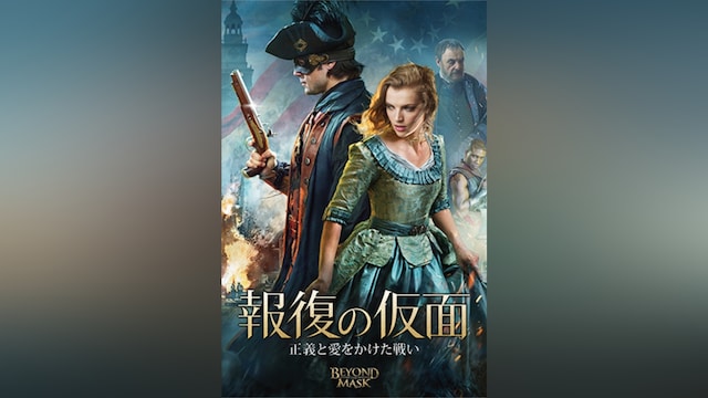 報復の仮面 正義と愛をかけた戦い