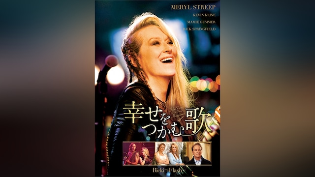 幸せをつかむ歌