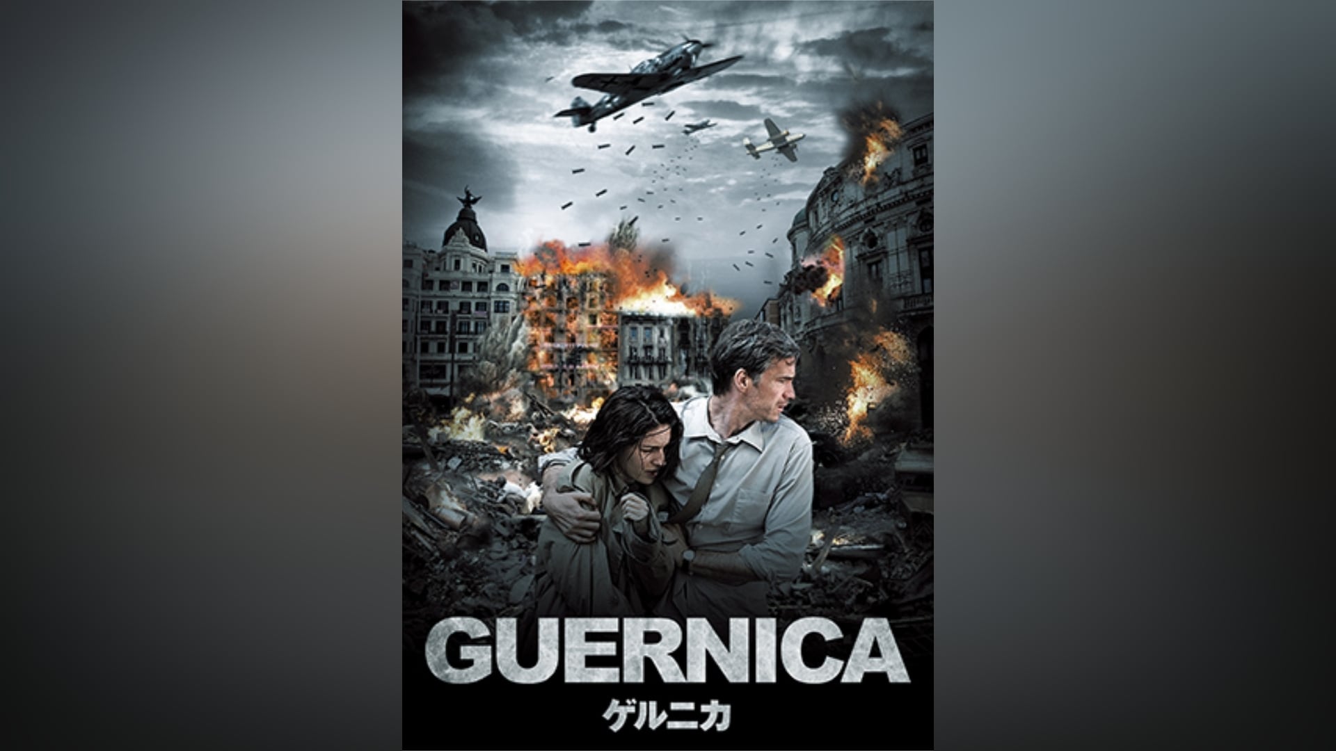 「ゲルニカ」映画 【無料体験】動画配信サービスのビデオマーケット