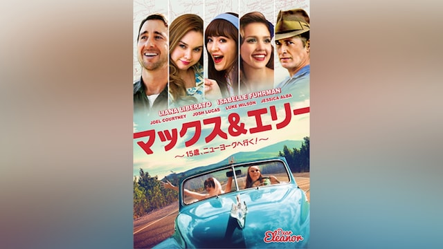 マックス＆エリー 15歳、ニューヨークへ行く!