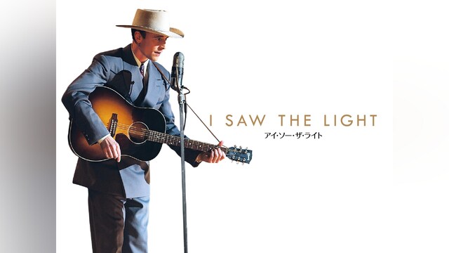 アイ・ソー・ザ・ライト