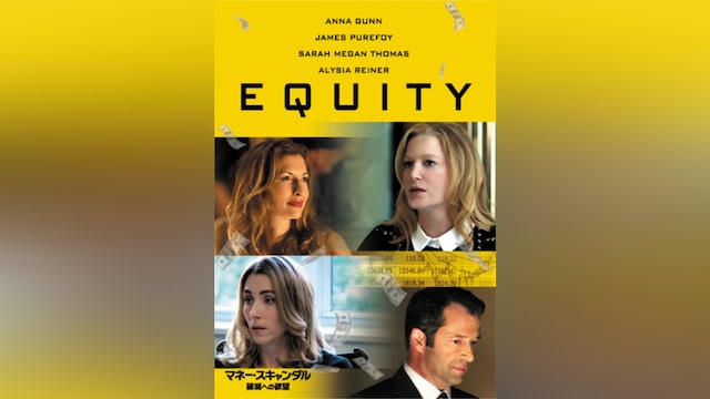 マネー・スキャンダル 破滅への欲望