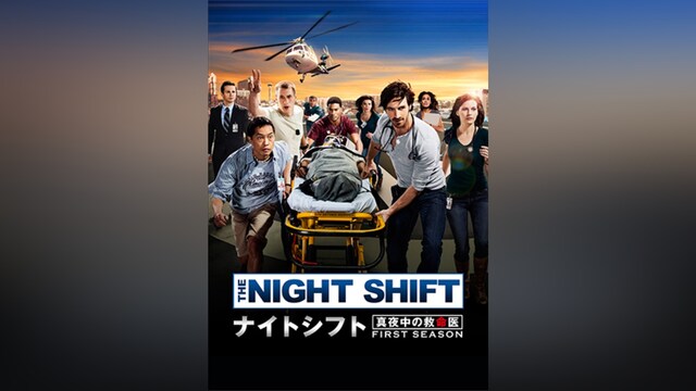 ナイトシフト 真夜中の救命医 シーズン1