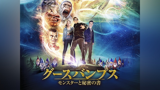 グースバンプス モンスターと秘密の書