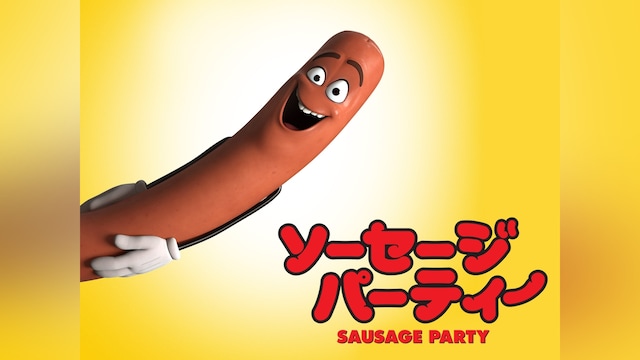 ソーセージ・パーティー