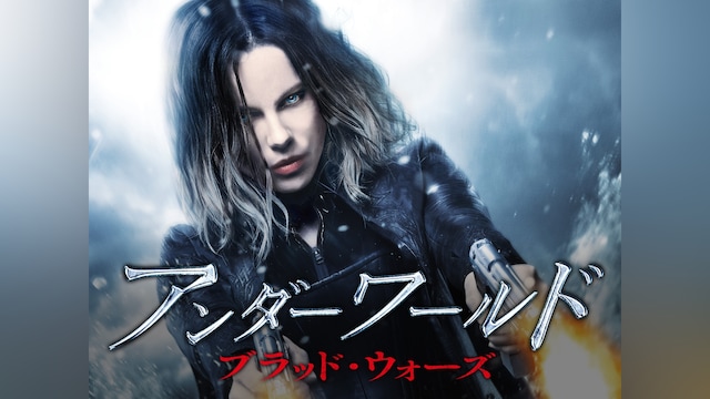 アンダーワールド ブラッド・ウォーズ