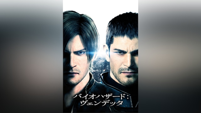 バイオハザード:ヴェンデッタ
