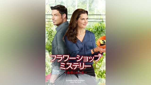 フラワーショップ・ミステリー ~血塗られた花~