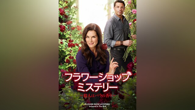 フラワーショップ・ミステリー ～殺人はバラの香り～