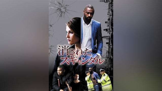 消されたスキャンダル