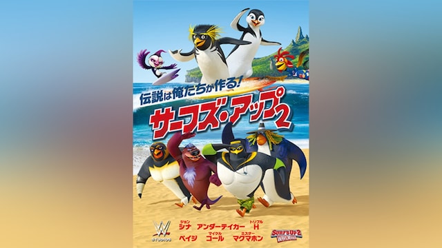 サーフズ・アップ2