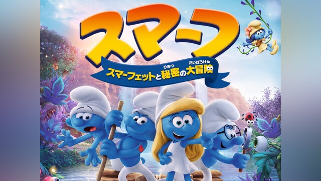 スマーフ スマーフェットと秘密の大冒険