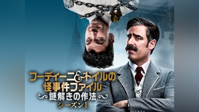 フーディーニ&ドイルの怪事件ファイル ~謎解きの作法~ シーズン1