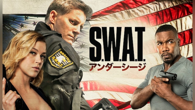 S.W.A.T. アンダーシージ