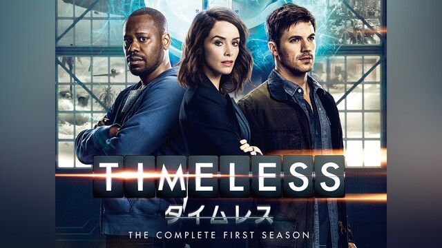 TIMELESS タイムレス シーズン1