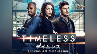 TIMELESS タイムレス シーズン1