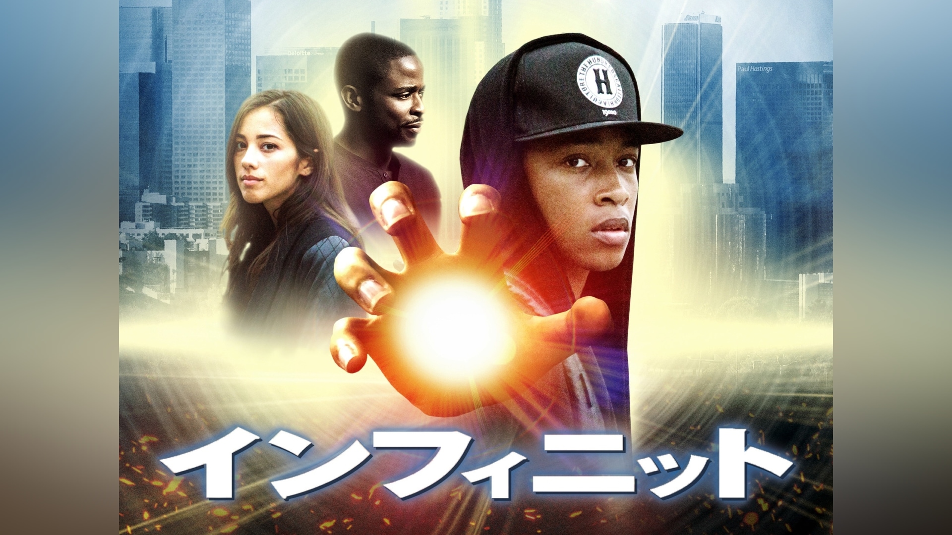 「インフィニット」映画 【無料体験】動画配信サービスのビデオマーケット