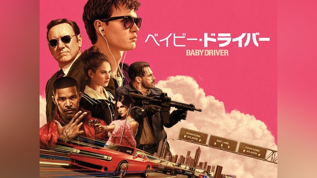 ベイビー・ドライバー