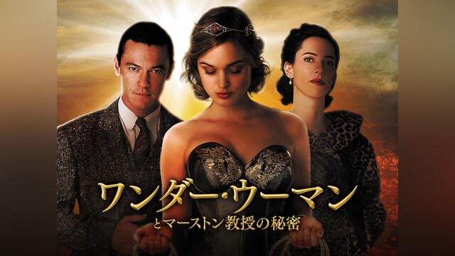 ワンダー・ウーマンとマーストン教授の秘密