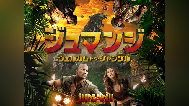 ジュマンジ/ウェルカム・トゥ・ジャングル