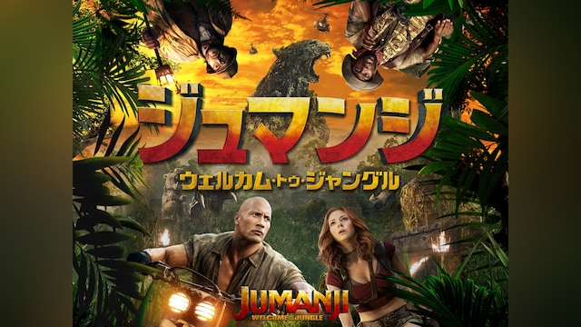 ジュマンジ/ウェルカム・トゥ・ジャングル