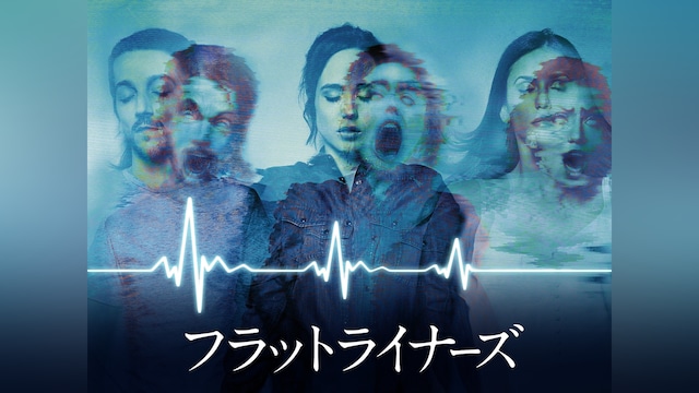 フラットライナーズ