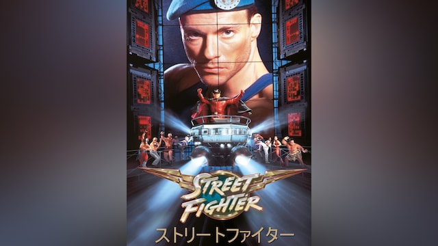 ストリートファイター