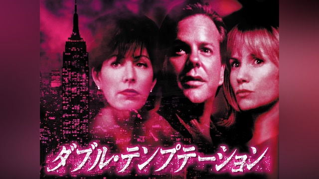 ダブル・テンプテーション