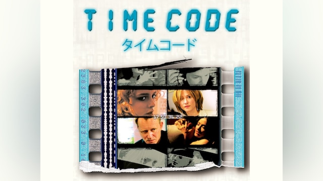 タイムコード