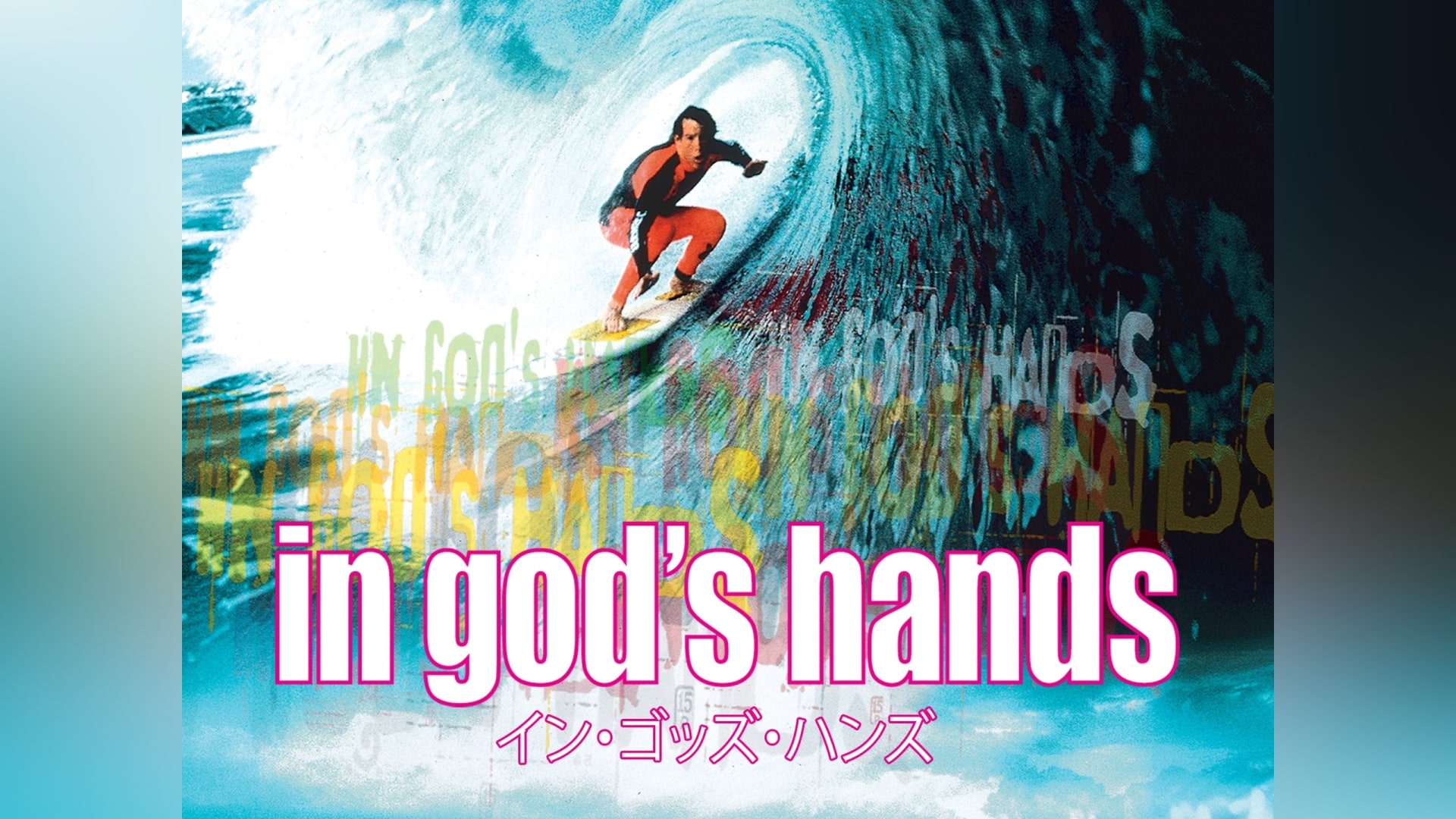 「イン・ゴッズ・ハンズ」映画 【無料体験】動画配信サービスのビデオマーケット