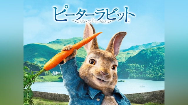 ピーターラビット