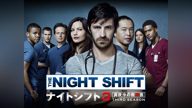 ナイトシフト 真夜中の救命医 シーズン3