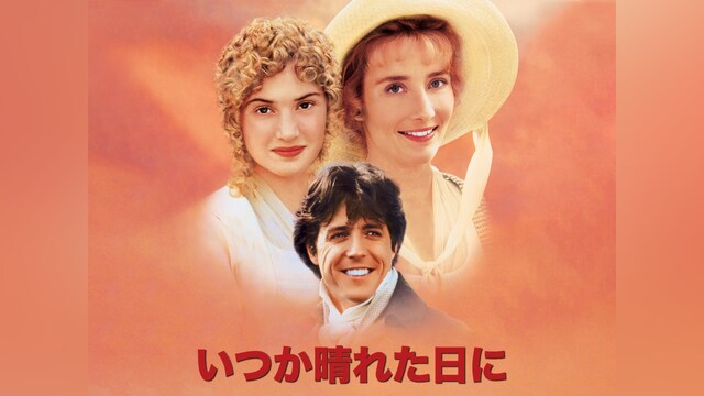 いつか晴れた日に