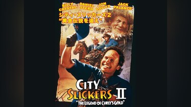 シティ・スリッカーズ2 “黄金伝説を追え”