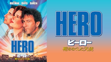 ヒーロー 靴をなくした天使