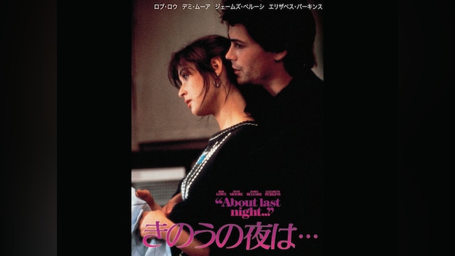 きのうの夜は・・・