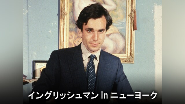 イングリッシュマン in ニューヨーク