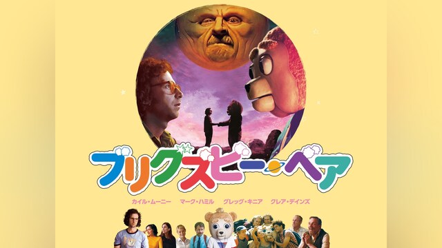 ブリグズビー・ベア