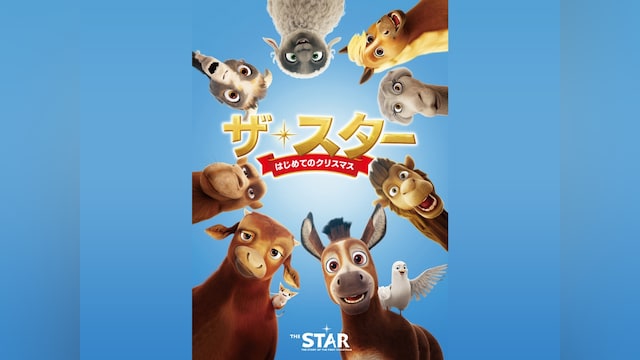 ザ・スター はじめてのクリスマス